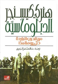 الدبلوماسية : من الحرب الباردة حتى يومنا هذا